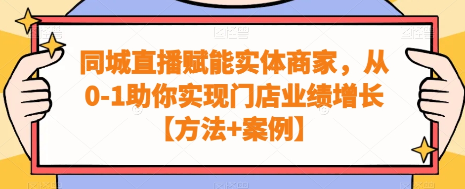 同城直播赋能实体商家，从0-1助你实现门店业绩增长【方法+案例】-七量思维