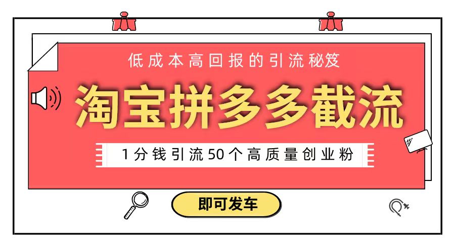 （8787期）淘宝拼多多电商平台截流创业粉 只需要花上1分钱，长尾流量至少给你引流50粉-七量思维