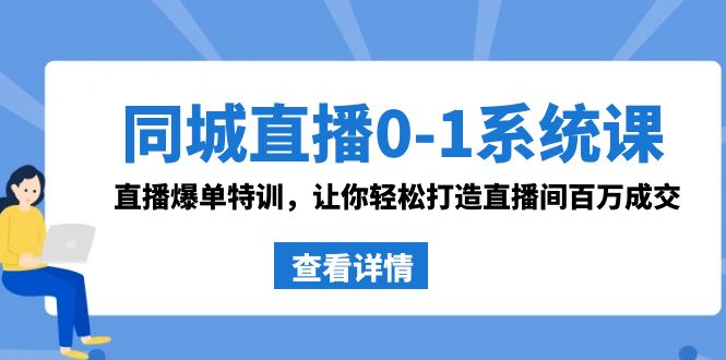 （8786期）同城直播0-1系统课 抖音同款：直播爆单特训，让你轻松打造直播间百万成交-七量思维