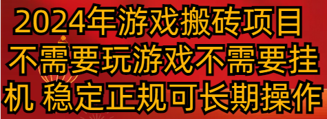 2024年游戏搬砖项目 不需要玩游戏不需要挂机 稳定正规可长期操作-七量思维