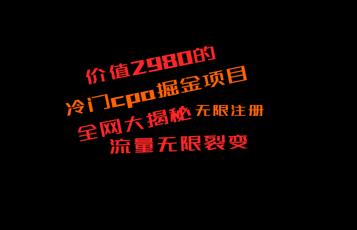 价值2980的CPA掘金项目大揭秘，号称当天收益200+，不见收益包赔双倍-七量思维