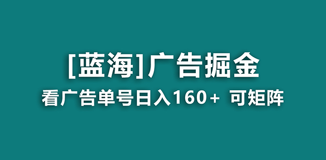 （8767期）【海蓝项目】广告掘金日赚160+（附养机教程） 长期稳定，收益妙到-七量思维