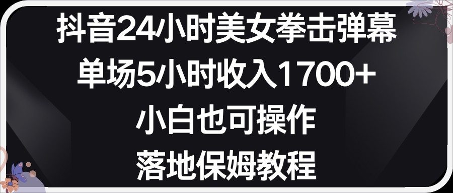 小红书抖音24小时美女拳击弹幕，小白也可以操作，落地式保姆教程-七量思维