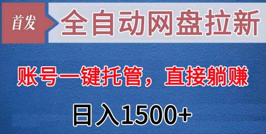 全自动网盘拉新，账号一键托管，直接躺赚，日入1500+（可放大，可团队）-七量思维