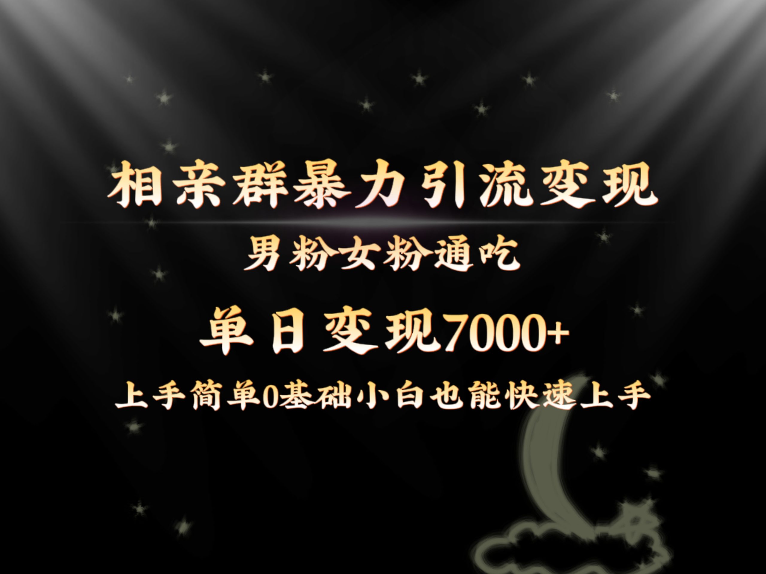 （8781期）全网首发相亲群暴力引流男粉女粉通吃变现玩法，单日变现7000+保姆教学1.0-七量思维