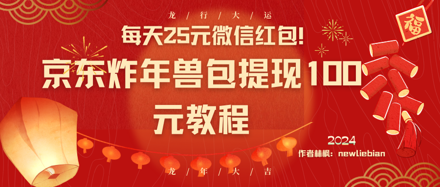 （8799期）每天25元微信红包！京东炸年兽包提现100元教程-七量思维