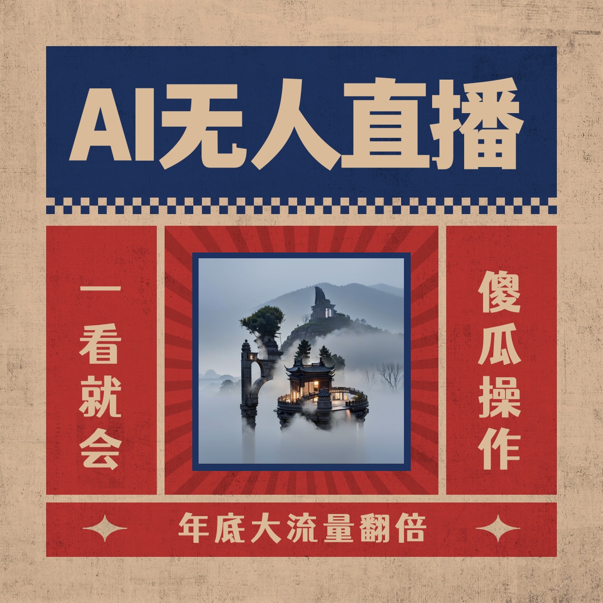 （8798期）AI无人直播一看就会，日入1000+无需真人出镜，小白迅速上手开播，下播就…-七量思维