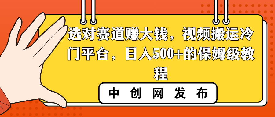 （8793期）选对赛道赚大钱，视频搬运冷门平台，日入500+的保姆级教程-七量思维