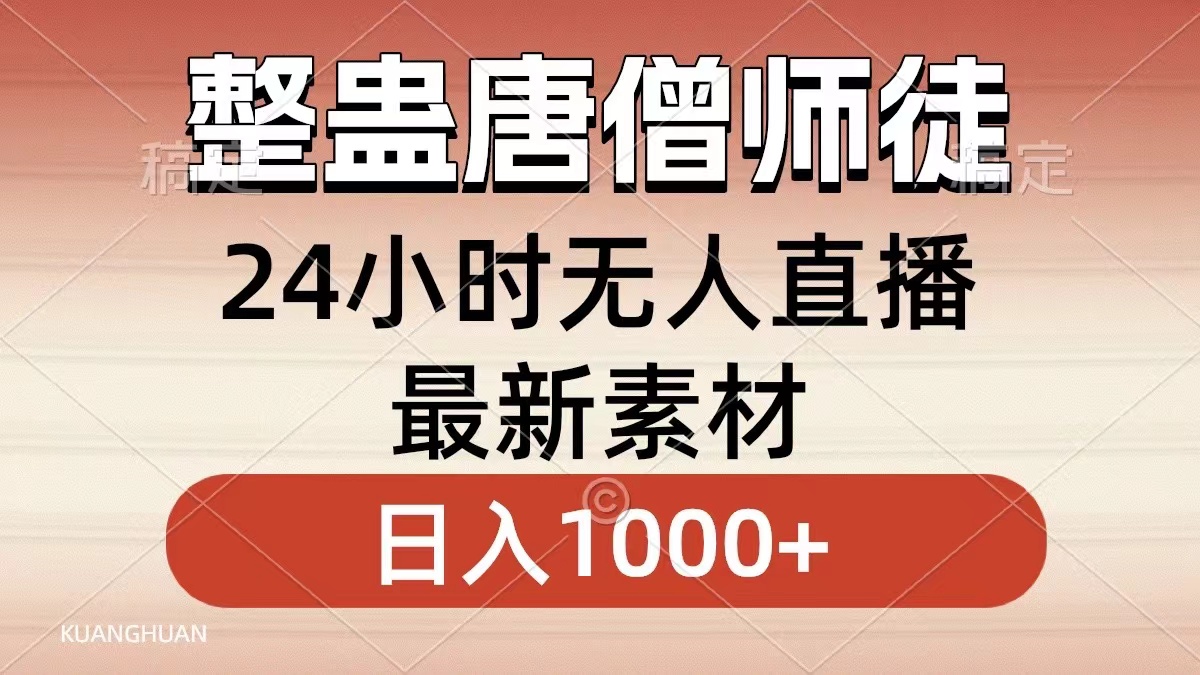 （8792期）整蛊唐僧师徒四人，无人直播最新素材，小白也能一学就会，轻松日入1000+-七量思维