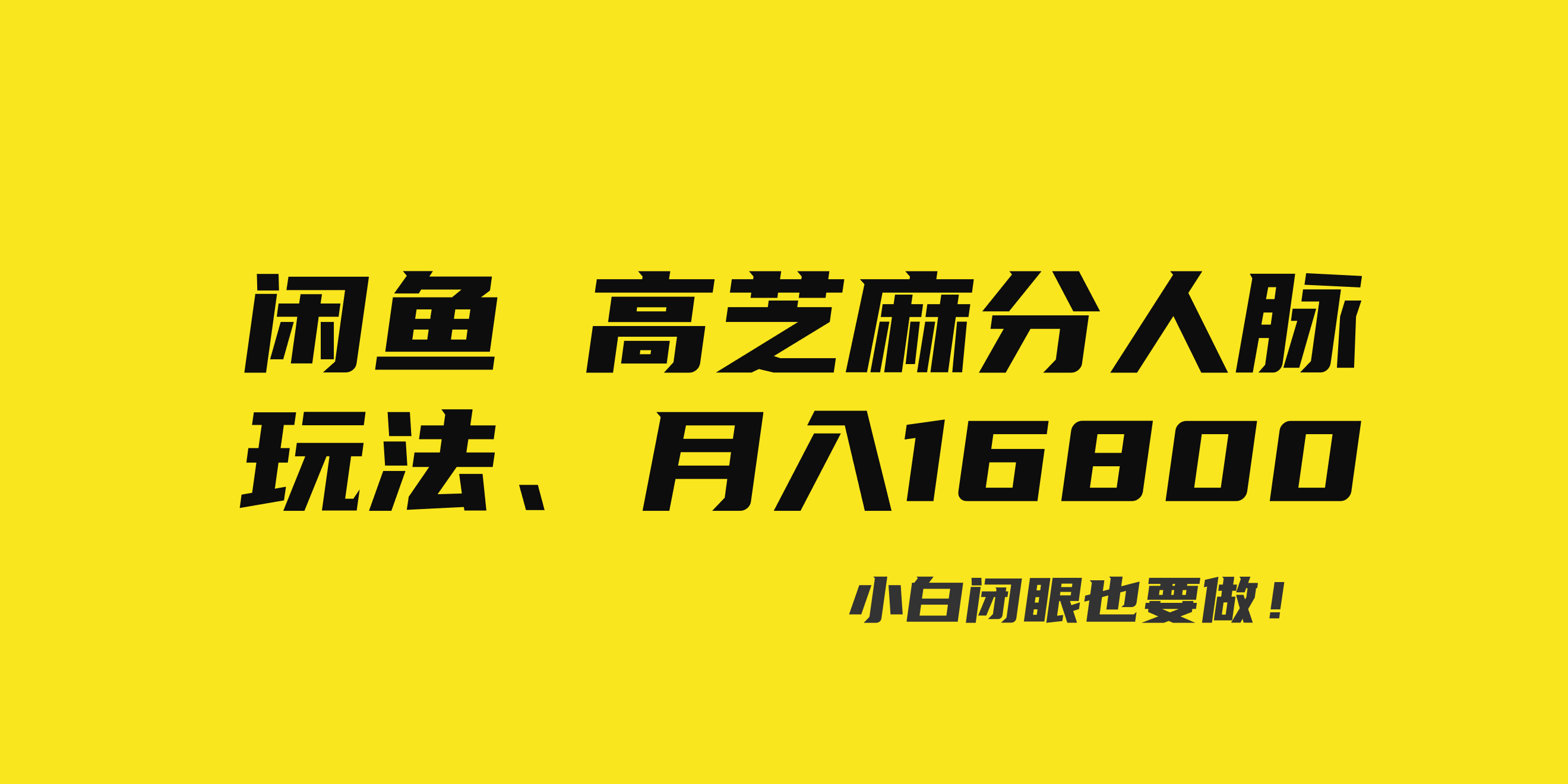 （8802期）闲鱼高芝麻分人脉玩法、0投入、0门槛,每一小时,月入过万！-七量思维