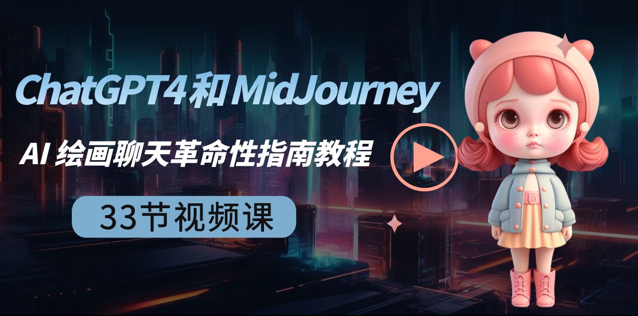 （8806期）ChatGPT4 和 MidJourney AI 绘画聊天革命性指南教程-33节视频课-中英字幕-七量思维