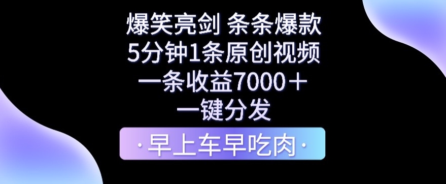 爆笑亮剑，条条爆款，5分钟1条原创视频，一条收益7000＋，一键转发-七量思维