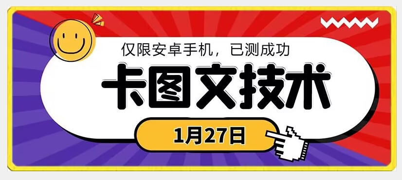 1月27日最新技术，可挂车，挂小程序，挂短剧，安卓手机可用-七量思维