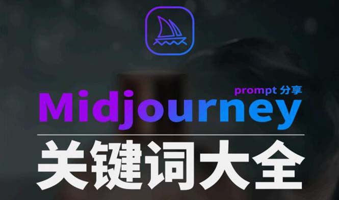 （8810期）Midjourney辞典AIGC中英双语图文辞典+提示关键词Prompt大全-七量思维