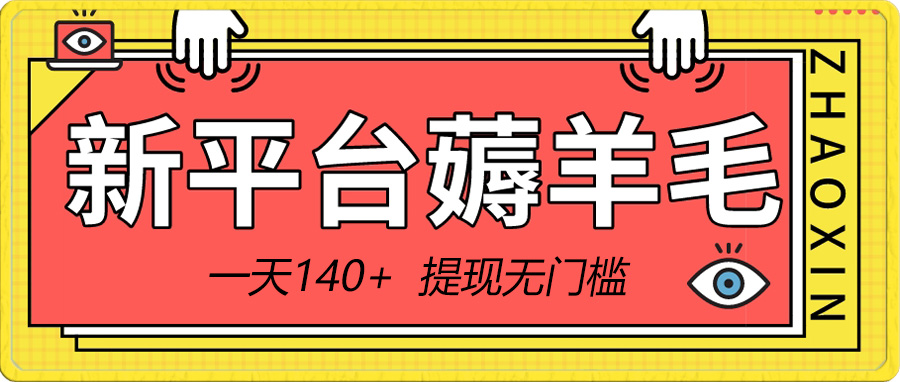 （8809期）新平台薅羊毛小项目，5毛钱一个广告，提现无门槛！一天140+-七量思维