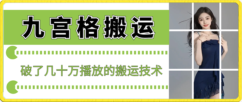 最新九宫格搬运，十秒一个作品，破了几十万播放的搬运技术-七量思维