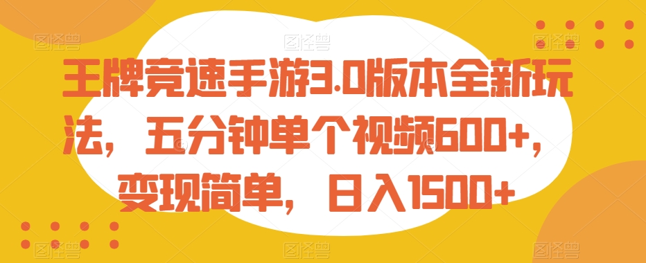 王牌竞速手游3.0版本全新玩法，五分钟单个视频600+，变现简单，日入1500+-七量思维