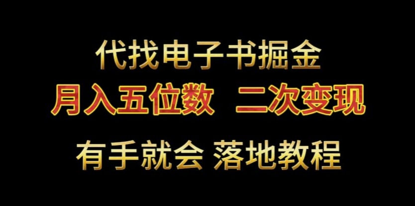 代找电子书掘金，月入五位数，0本万利二次变现落地教程-七量思维