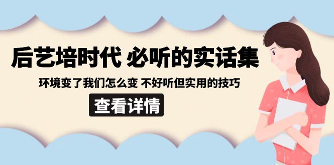 后艺培时代之必听的实话集：环境变了我们怎么变 不好听但实用的技巧-七量思维