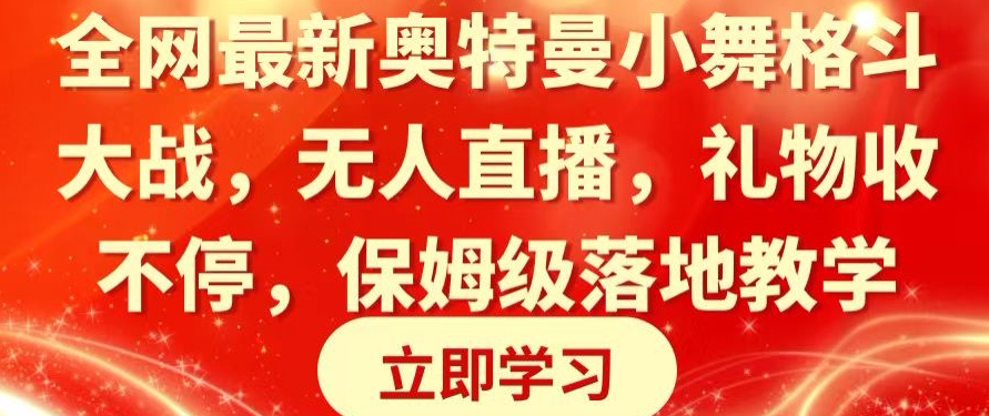 全网最新奥特曼小舞格斗大战，无人直播，礼物收不停，保姆级落地教学-七量思维