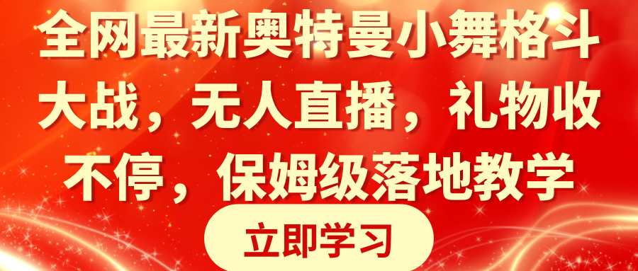 （8817期）全网最新奥特曼小舞格斗大战，无人直播，礼物收不停，保姆级落地教学-七量思维