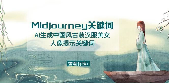 （8814期）Midjourney关键词-AI生成中国风古装汉服美女人像提示关键词-七量思维