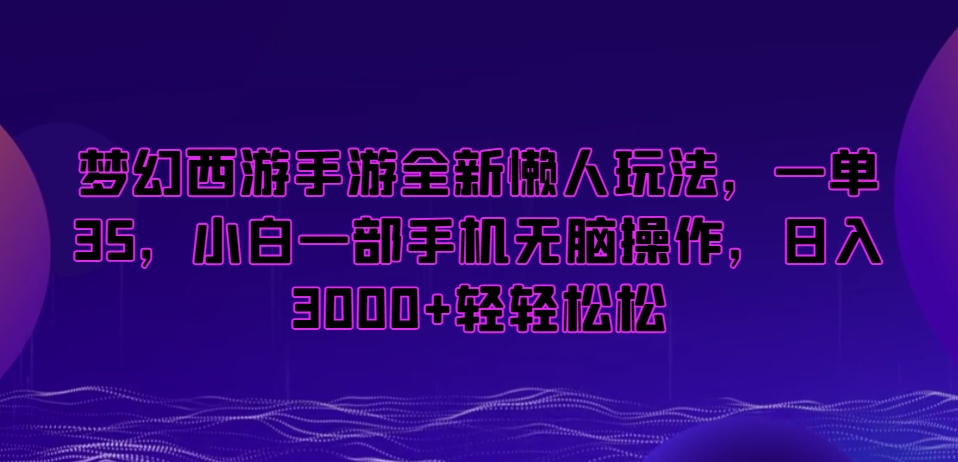 梦幻西游手游全新懒人玩法，一单35，小白一部手机无脑操作，日入3000+轻轻松松-七量思维