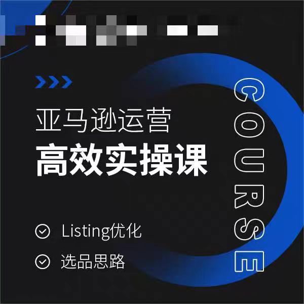 亚马逊运营高效实操课，Listing优化，选品思路-七量思维