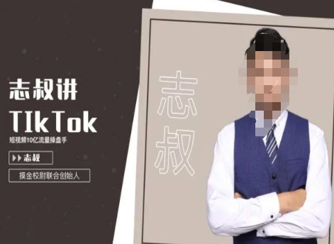 志叔讲tk运营变现课，tiktok跨境电商摸金校尉-七量思维