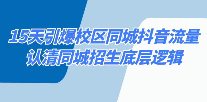 （8813期）15天引爆校区 同城抖音流量，认清同城招生底层逻辑-七量思维