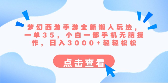 （8812期）梦幻西游手游全新懒人玩法 一单35 小白一部手机无脑操作 日入3000+轻轻松松-七量思维