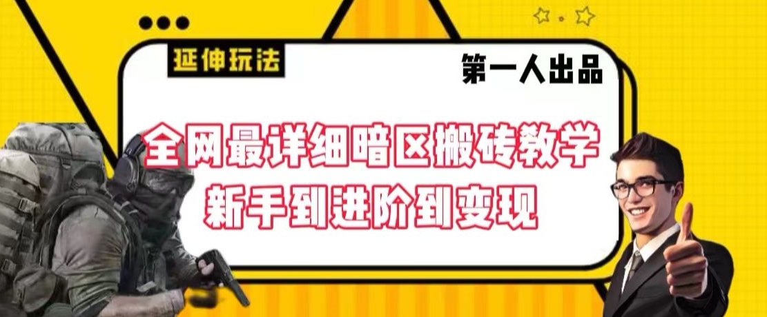 全网最详细暗区搬砖教学，新手到进阶到变现-七量思维