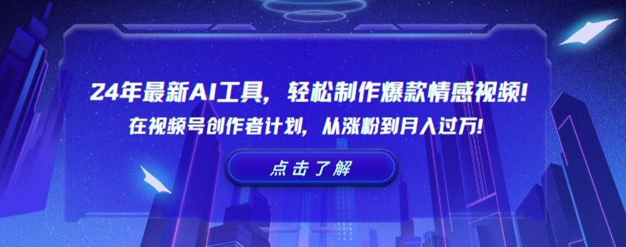 24年最新AI工具，轻松制作爆款情感视频！在视频号创作者计划，从涨粉到月入过万-七量思维