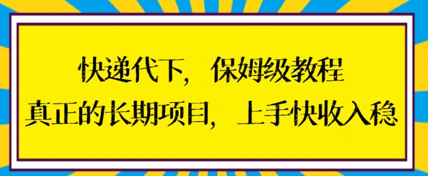 快递代下保姆级教程，真正的长期项目，上手快收入稳-七量思维