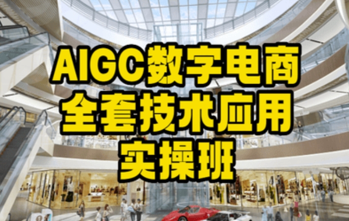 AIGC数字电商全套技术应用实操班，轻松打造高效电商-七量思维