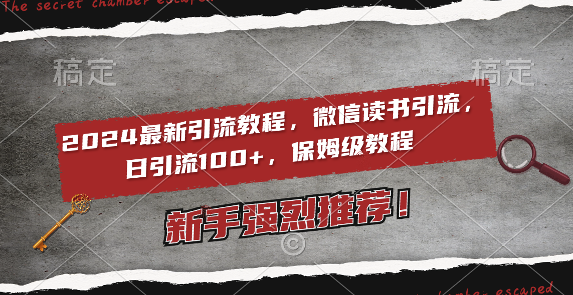 （8829期）2024最新引流教程，微信读书引流，日引流100+ , 2个月6000粉丝，保姆级教程-七量思维