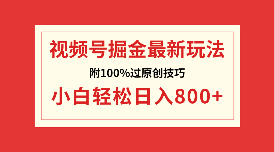 （8826期）视频号掘金，小白轻松日入800+（附100%过原创技巧）-七量思维