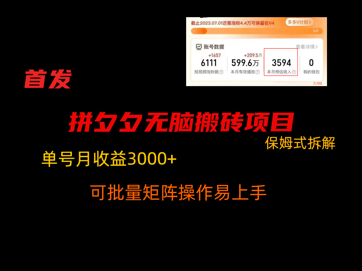 拼夕夕无脑搬砖，单号稳定收益3000+，保姆式拆解-七量思维