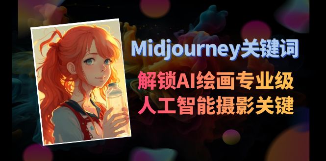 （8825期）Midjourney关键词-解锁AI绘画专业级人工智能摄影关键词表-七量思维