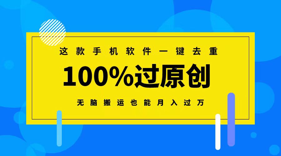 （8818期）这款手机软件一键去重，100%过原创 无脑搬运也能月入过万-七量思维