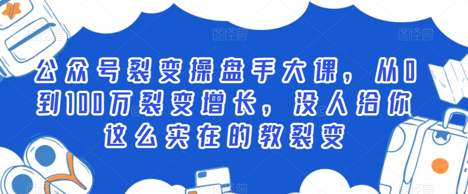 公众号裂变操盘手大课，从0到100万裂变增长，没人给你这么实在的教裂变-七量思维