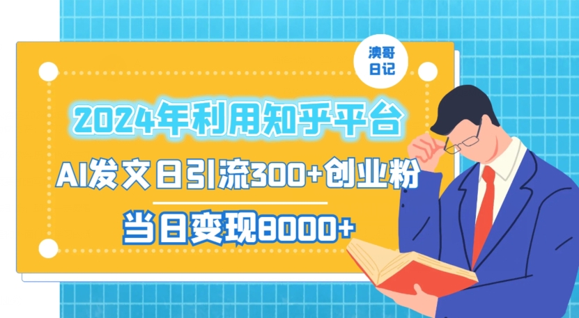 2024年利用知乎平台，AI发文日引流300+创业粉，当日变现1000+-七量思维