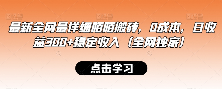 最新全网最详细陌陌搬砖，0成本，日收益300+稳定收入（全网独家）-七量思维