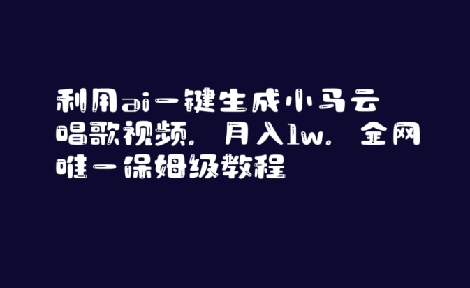 利用ai一键生成小马云唱歌视频，月入1w，全网唯一保姆级教程-七量思维