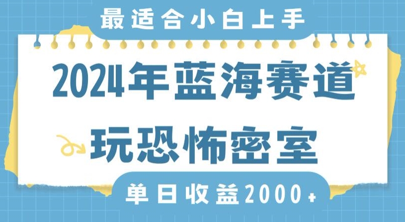 2024年蓝海赛道玩恐怖密室日入2000+，无需露脸，不要担心不会玩游戏，小白直接上手，保姆式教学-七量思维