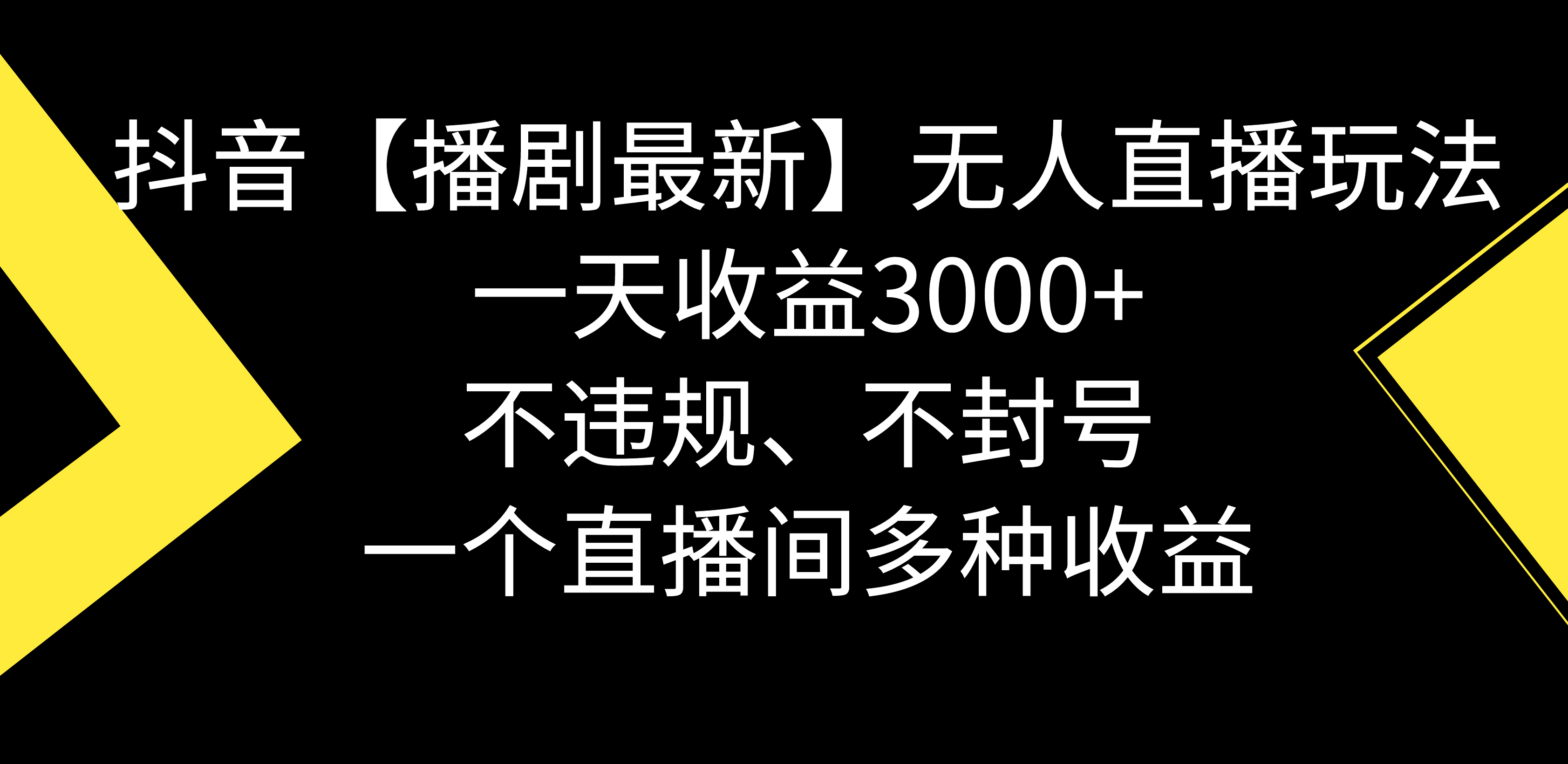 （8834期）抖音【播剧最新】无人直播玩法，不违规、不封号， 一天收益3000+，一个…-七量思维