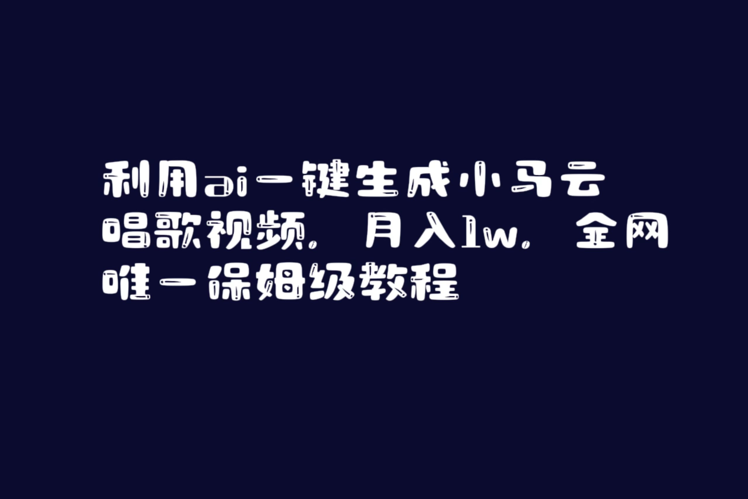 （8832期）利用ai一键生成小马云唱歌视频，月入1w，全网唯一保姆级教程-七量思维