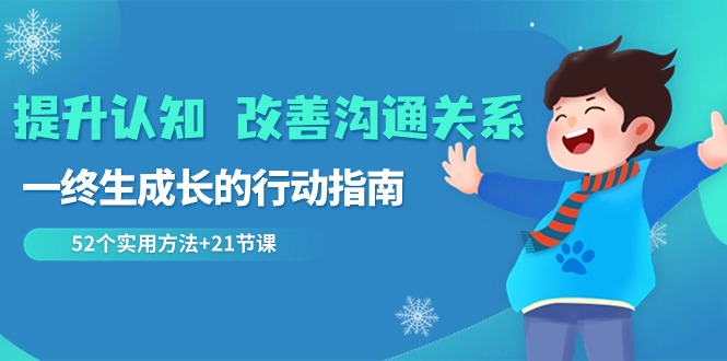 （8838期）提升认知 改善沟通关系，一终生成长的行动指南  52个实用方法+21节课-七量思维