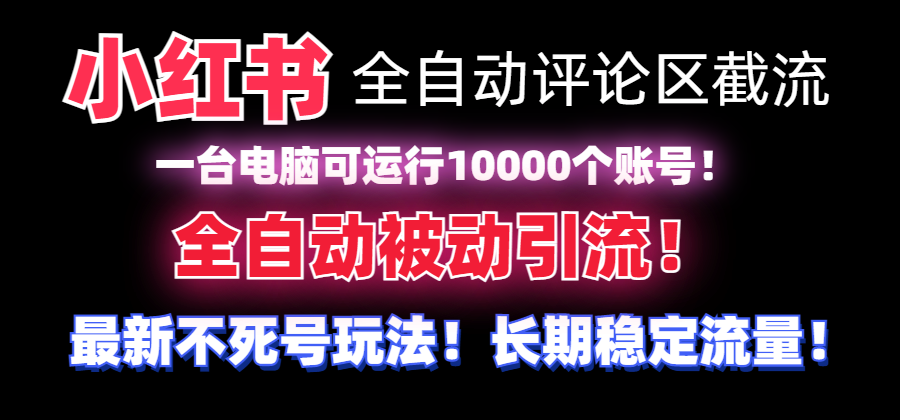 （8847期）【全网首发】小红书全自动评论区截流机！无需手机，可同时运行10000个账号-七量思维