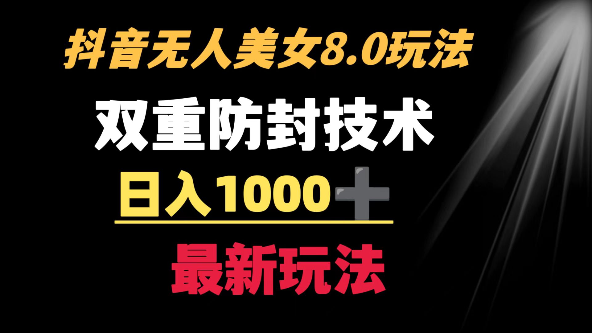 （8842期）抖音无人美女玩法 双重防封手段 不封号日入1000+教程+软件+素材-七量思维